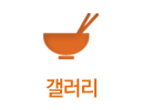 갤러리