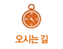 오시는길